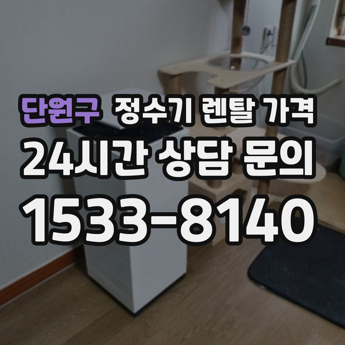 단원구 정수기 렌탈 가격