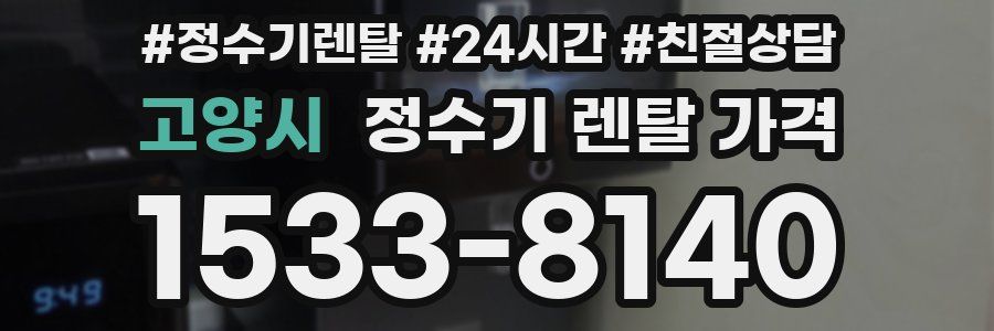 고양시 정수기 렌탈 가격