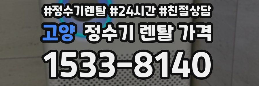 고양 정수기 렌탈 가격