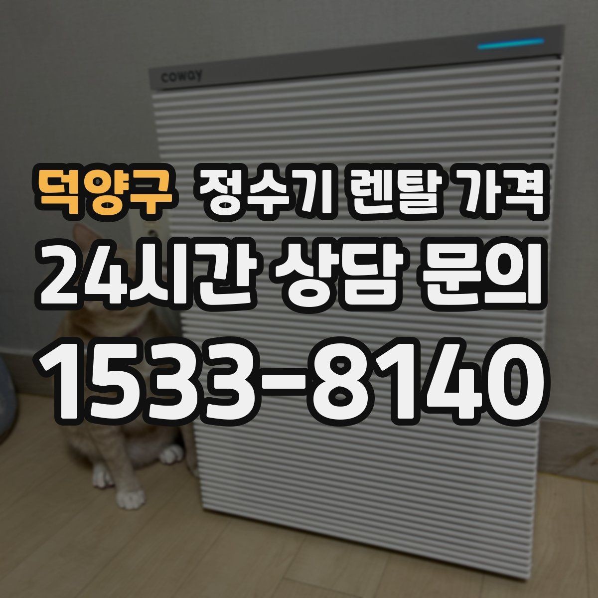 덕양구 정수기 렌탈 가격 설치 후 관리가 편한 제품 고르는 방법