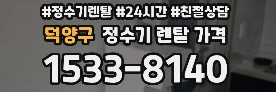 덕양구 정수기 렌탈 가격