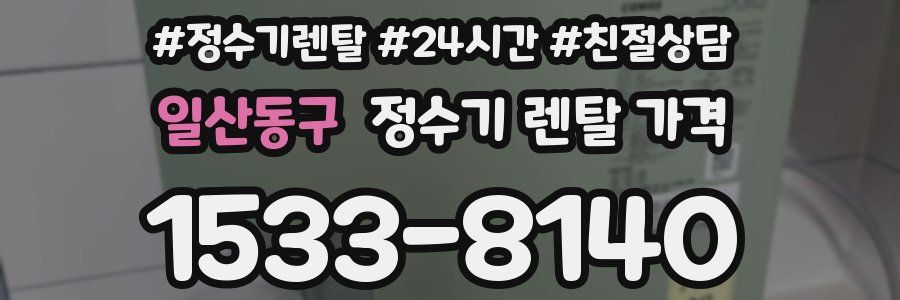 일산동구 정수기 렌탈 가격