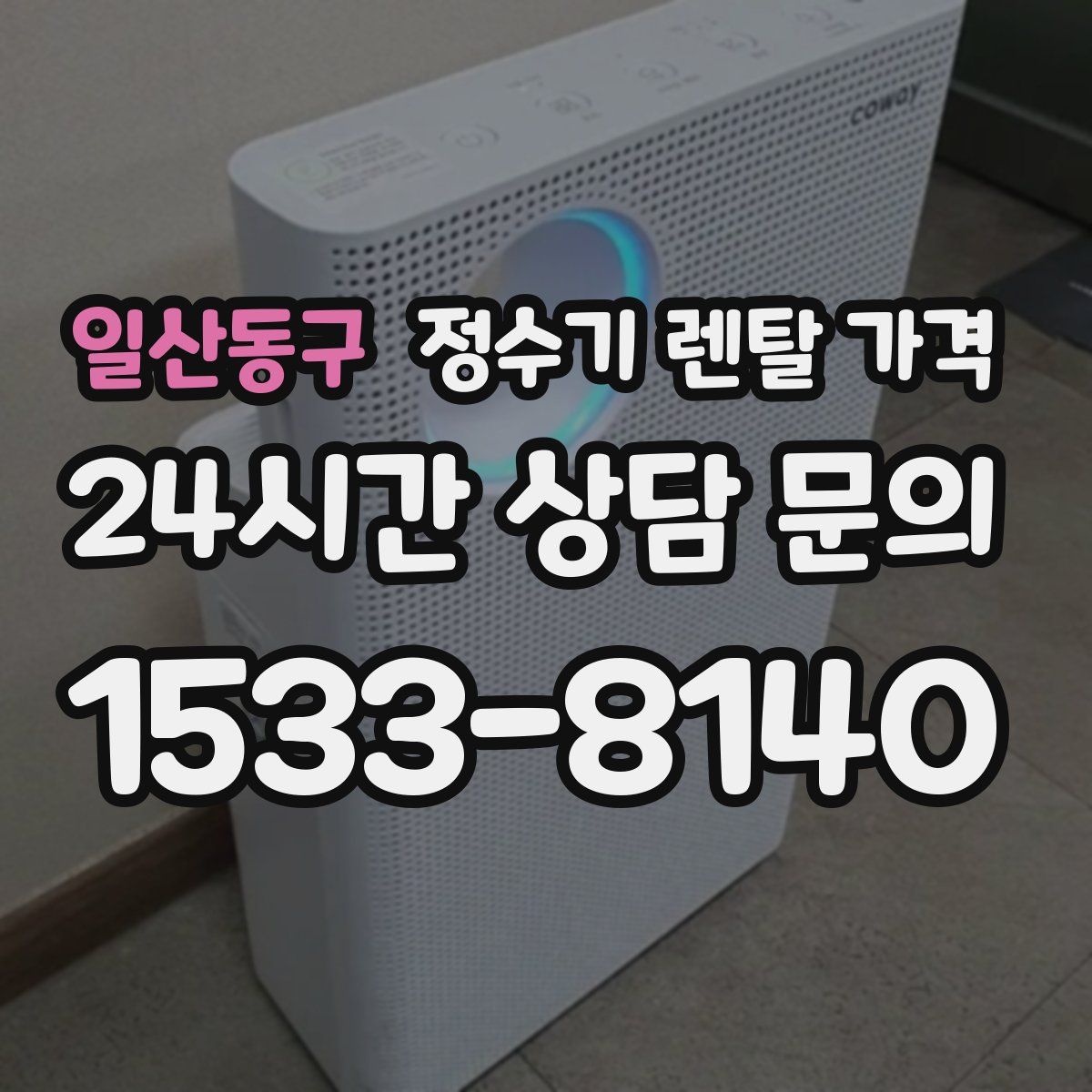 일산동구 정수기 렌탈 가격