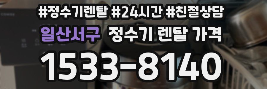 일산서구 정수기 렌탈 가격