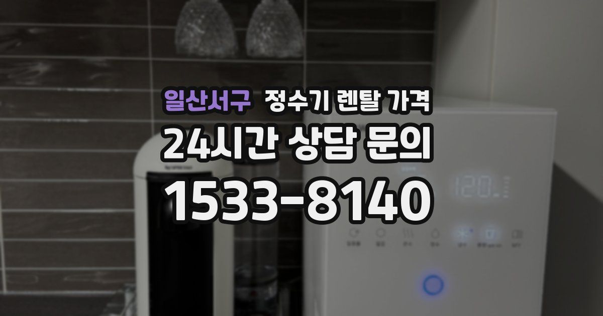 일산서구 정수기 렌탈 가격