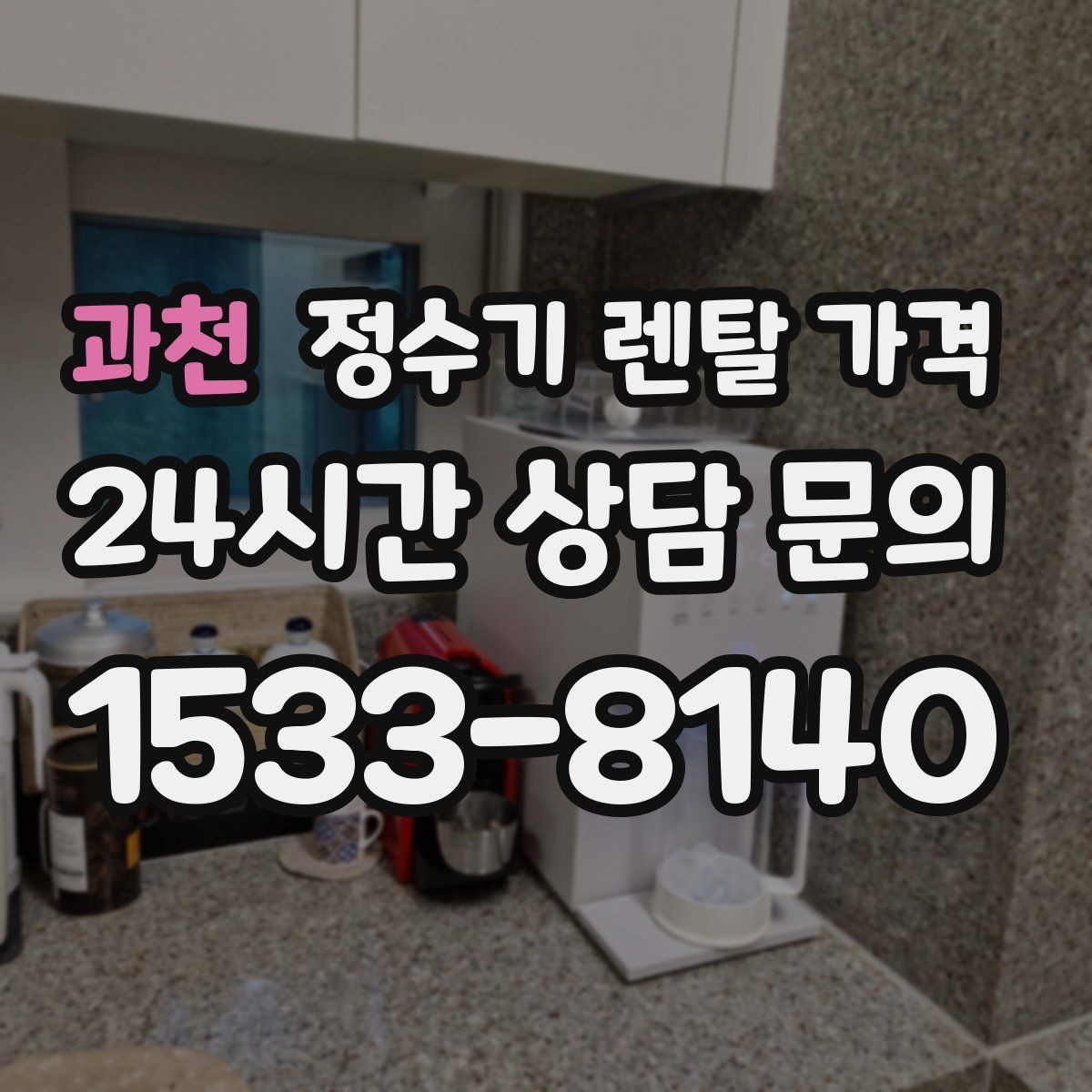 과천 정수기 렌탈 가격 1년 뒤에도 만족할 제품 고르는 법