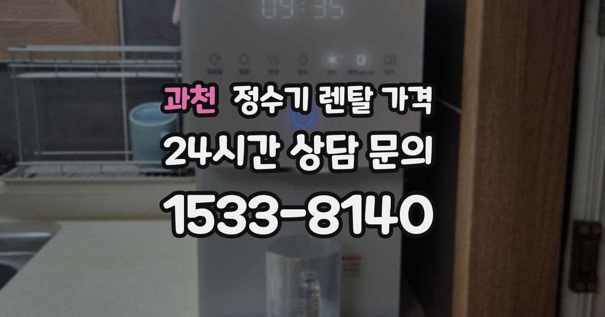 과천 정수기 렌탈 가격