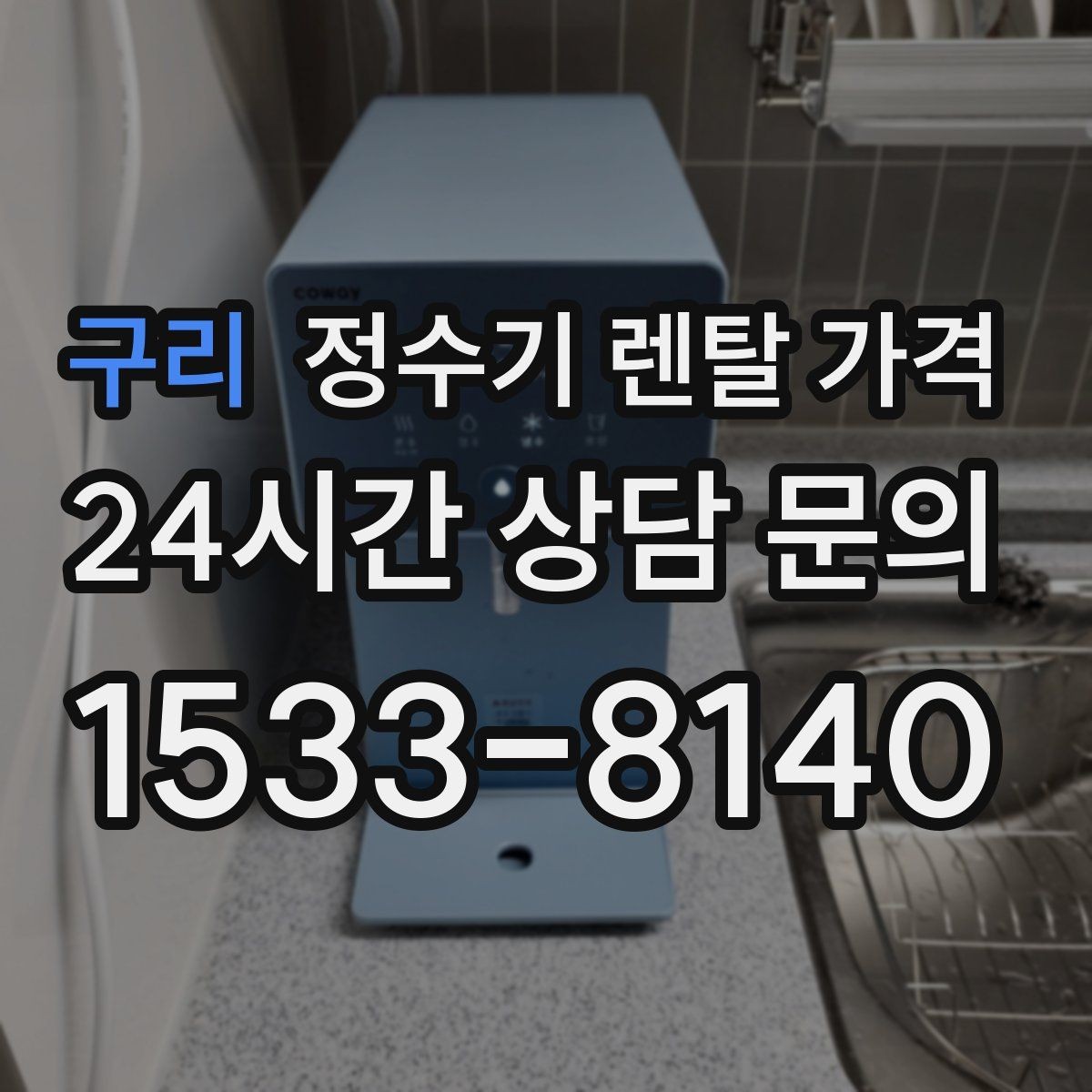 구리 정수기 렌탈 가격 다양한 제품 중 고르는 방법