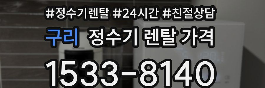 구리 정수기 렌탈 가격