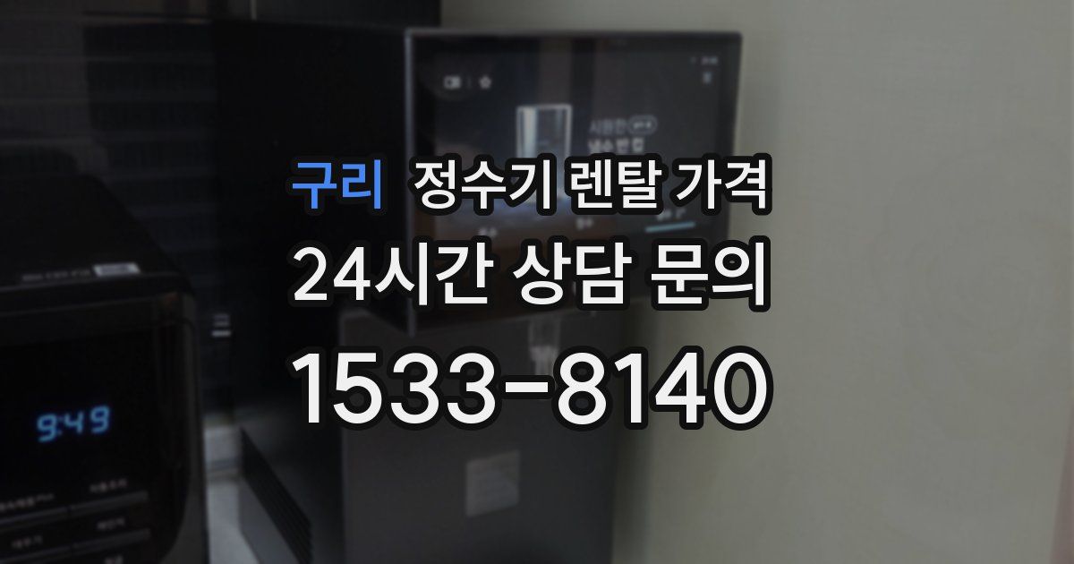 구리 정수기 렌탈 가격