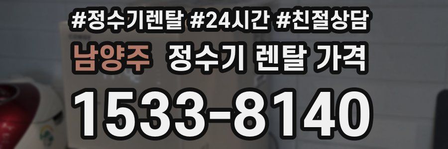 남양주 정수기 렌탈 가격