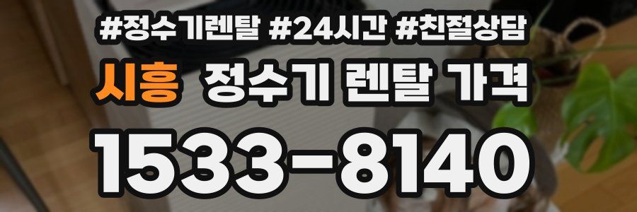시흥 정수기 렌탈 가격