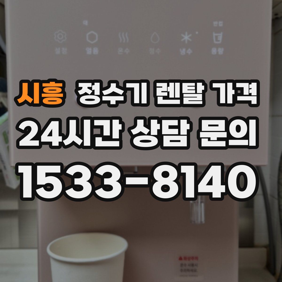 시흥 정수기 렌탈 가격