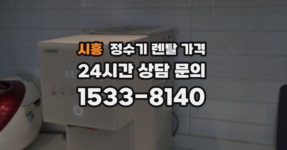 시흥 정수기 렌탈 가격
