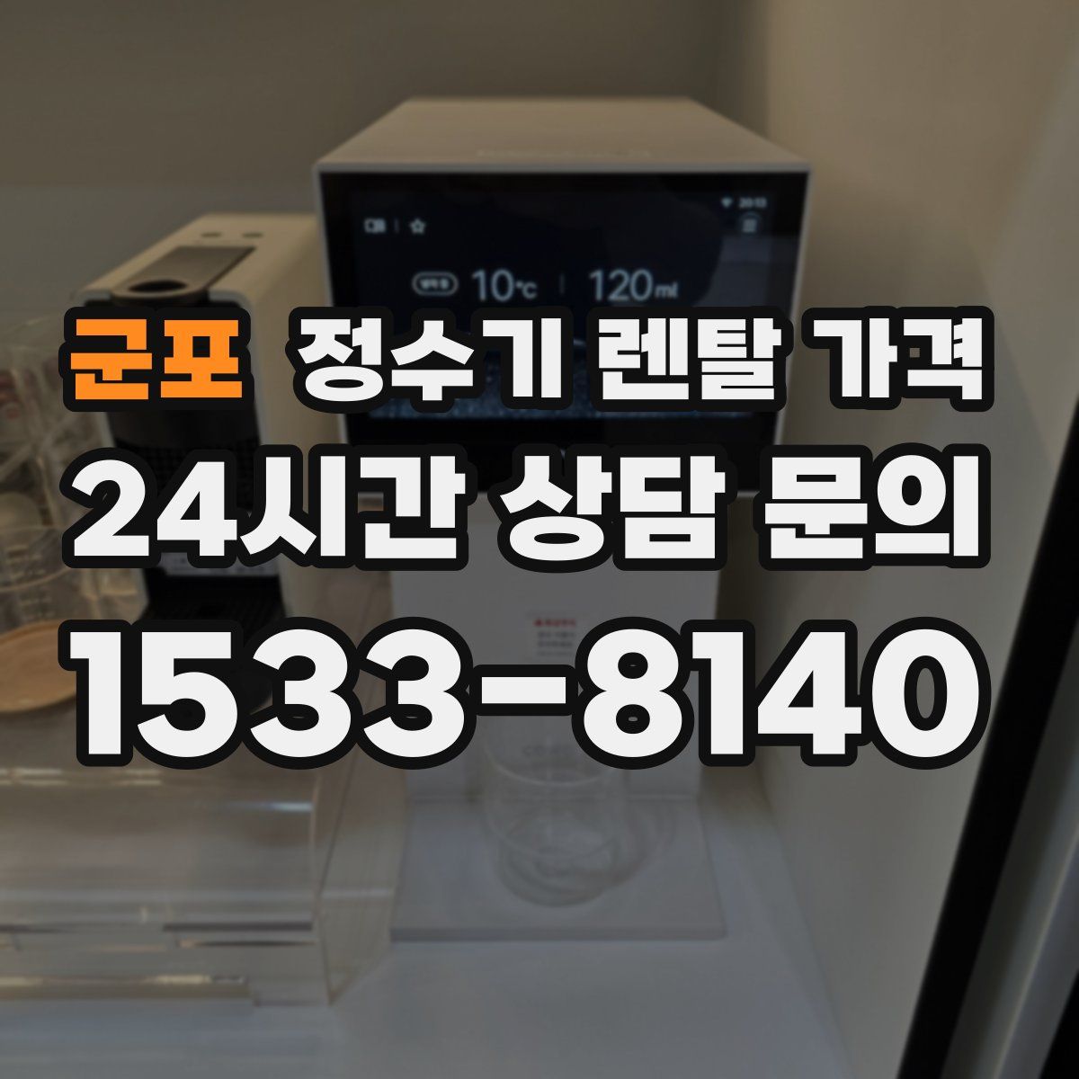 군포 정수기 렌탈 가격