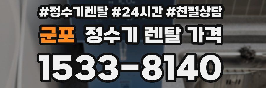 군포 정수기 렌탈 가격