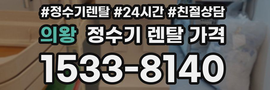 의왕 정수기 렌탈 가격