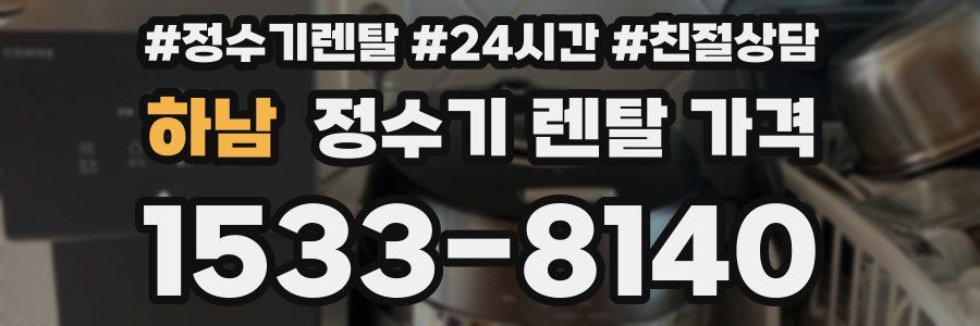 하남 정수기 렌탈 가격