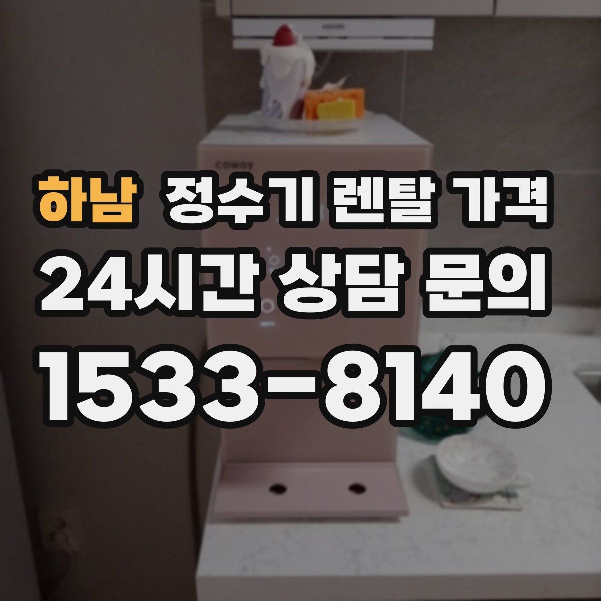 하남 정수기 렌탈 가격