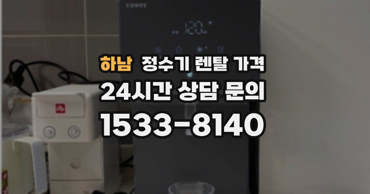 하남 정수기 렌탈 가격