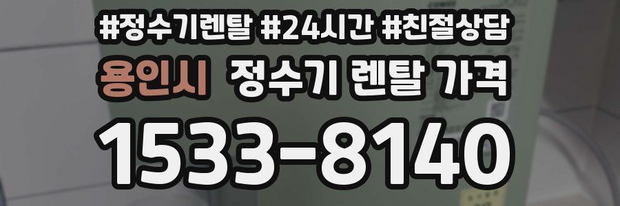 용인시 정수기 렌탈 가격