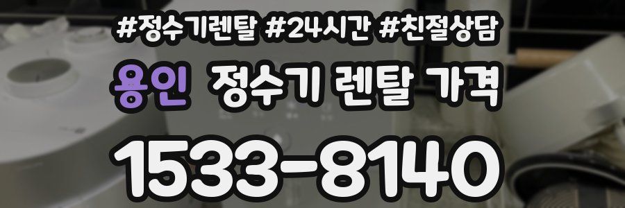 용인 정수기 렌탈 가격