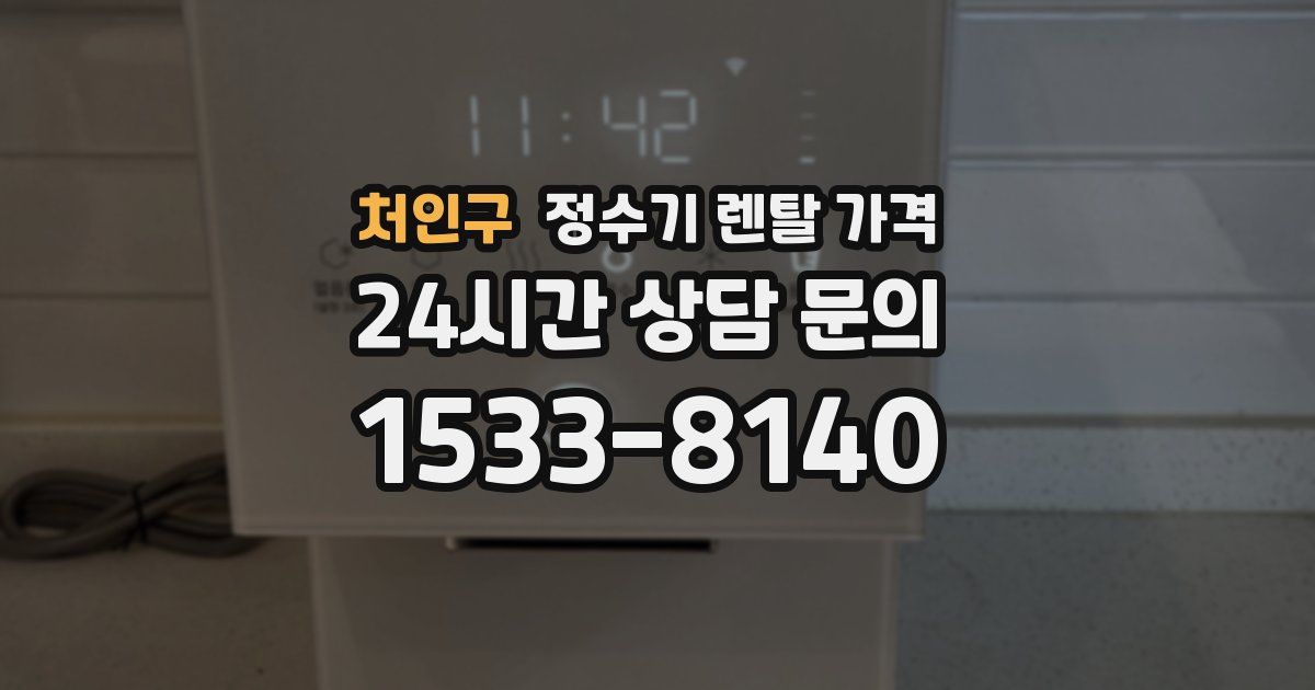 처인구 정수기 렌탈 가격