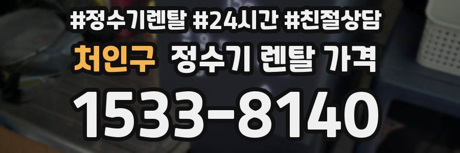 처인구 정수기 렌탈 가격