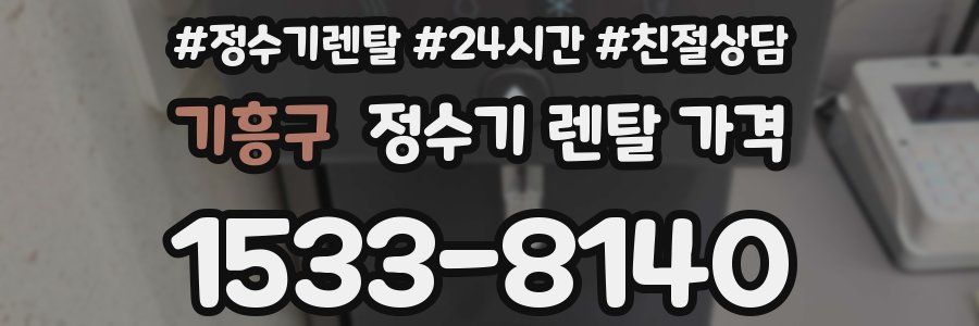 기흥구 정수기 렌탈 가격