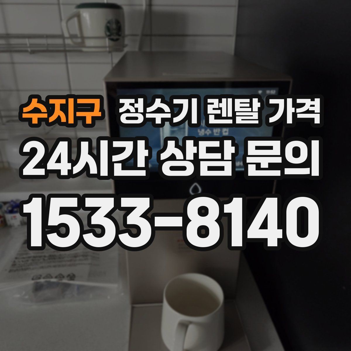 수지구 정수기 렌탈 가격 나에게 맞는 제품 찾는 방법