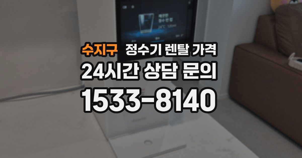 수지구 정수기 렌탈 가격
