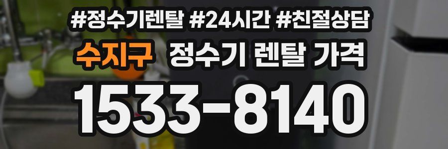 수지구 정수기 렌탈 가격