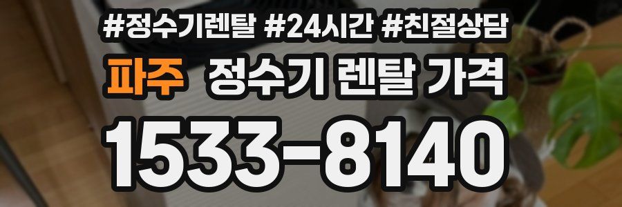파주 정수기 렌탈 가격