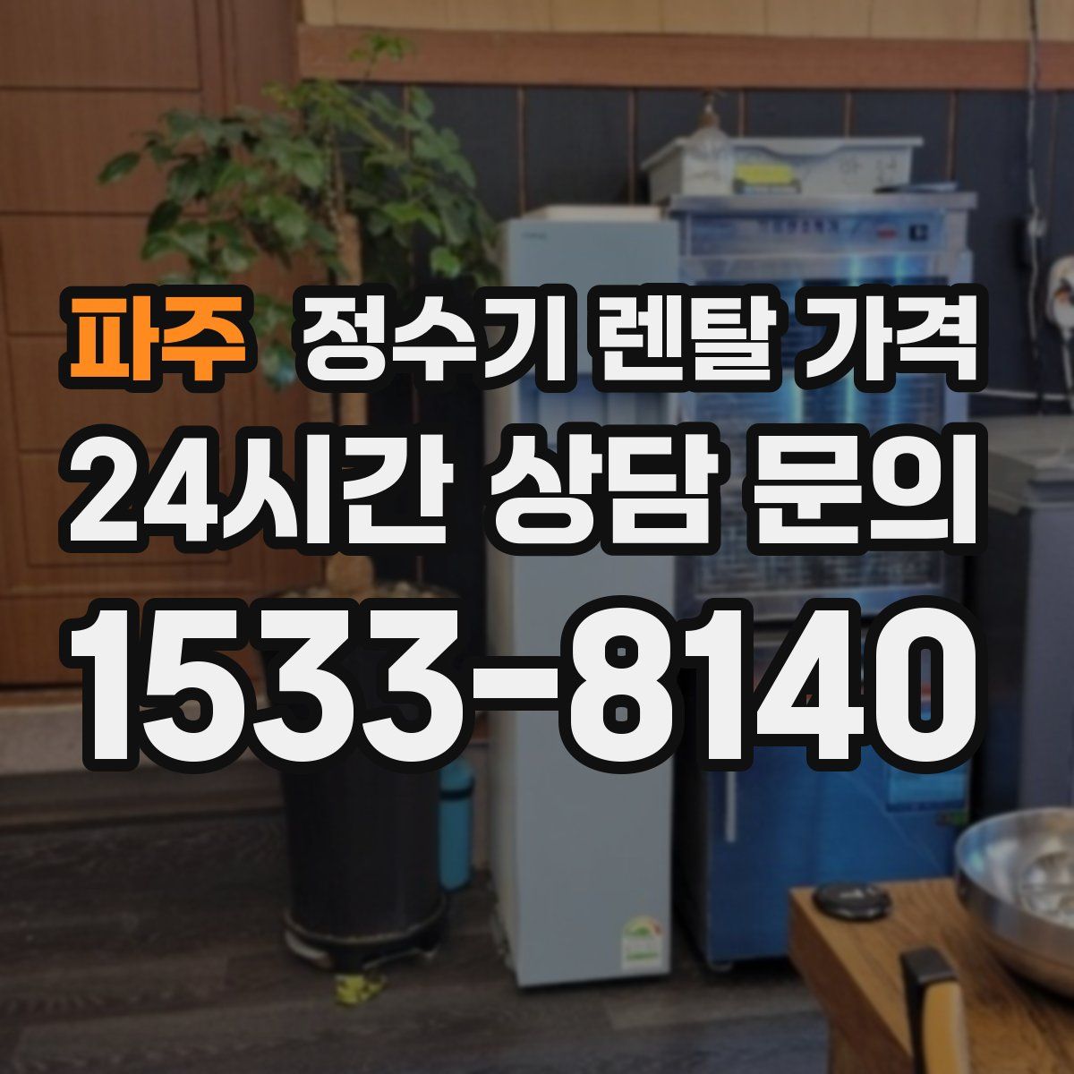 파주 정수기 렌탈 가격