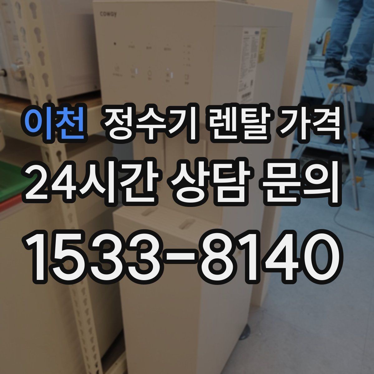 이천 정수기 렌탈 가격 가족 구성에 따라 달라지는 기준