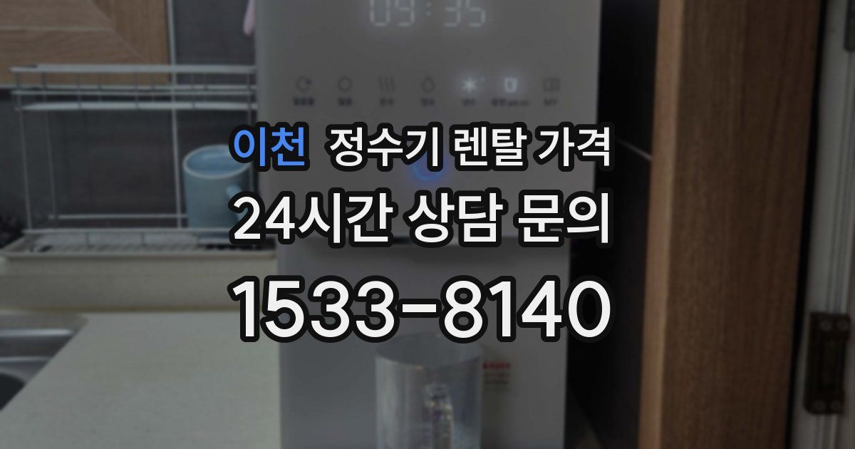 이천 정수기 렌탈 가격