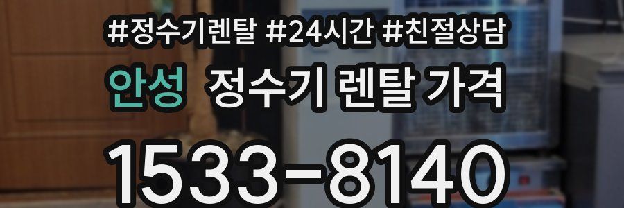 안성 정수기 렌탈 가격