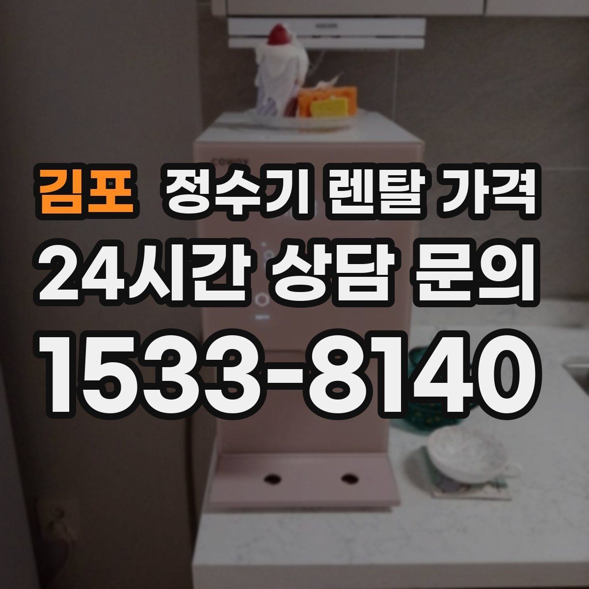 김포 정수기 렌탈 가격 비교 전 준비해야 할 것