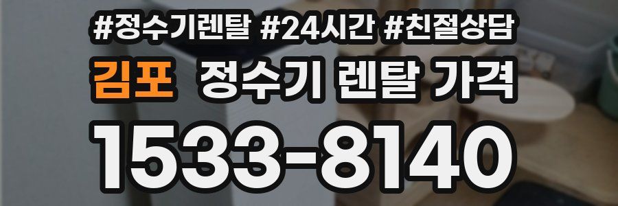 김포 정수기 렌탈 가격