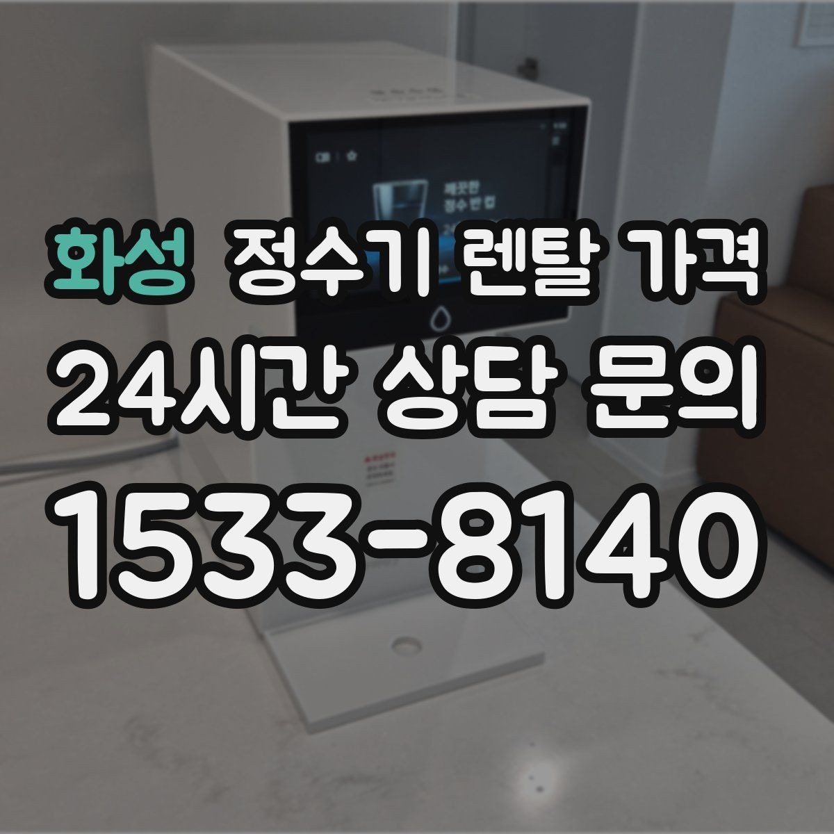 화성 정수기 렌탈 가격 고급형과 보급형 차이 정리