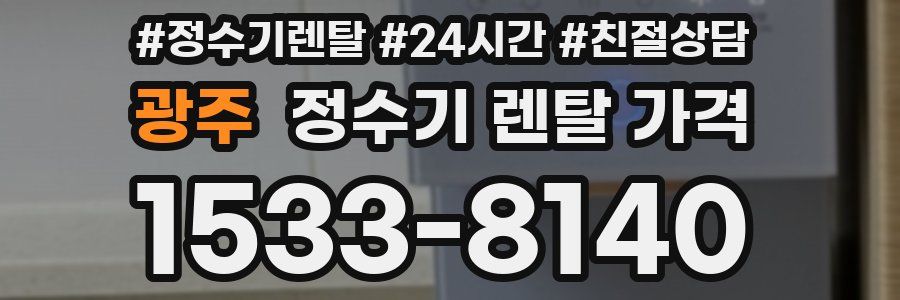광주 정수기 렌탈 가격
