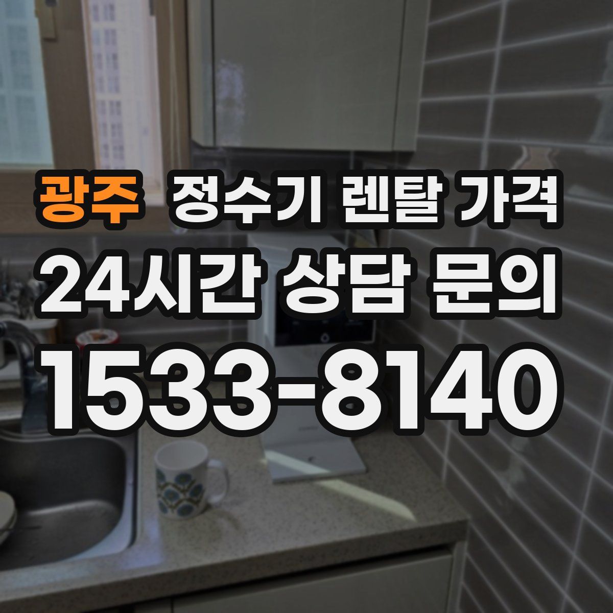 광주 정수기 렌탈 가격