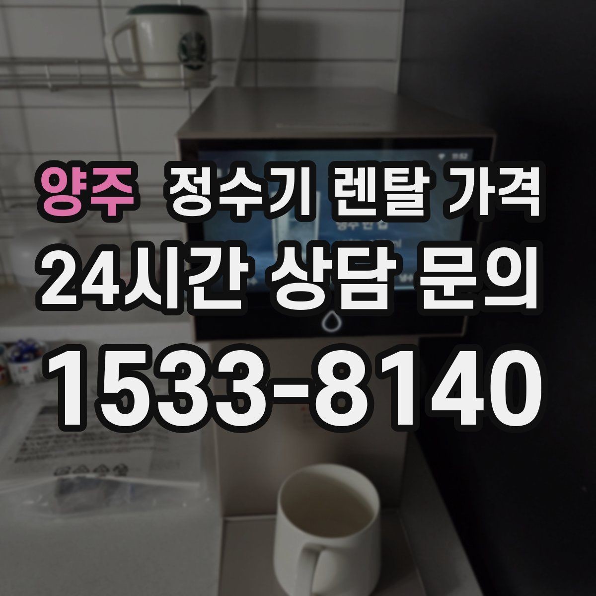 양주 정수기 렌탈 가격 선택 기준을 단순화하는 방법