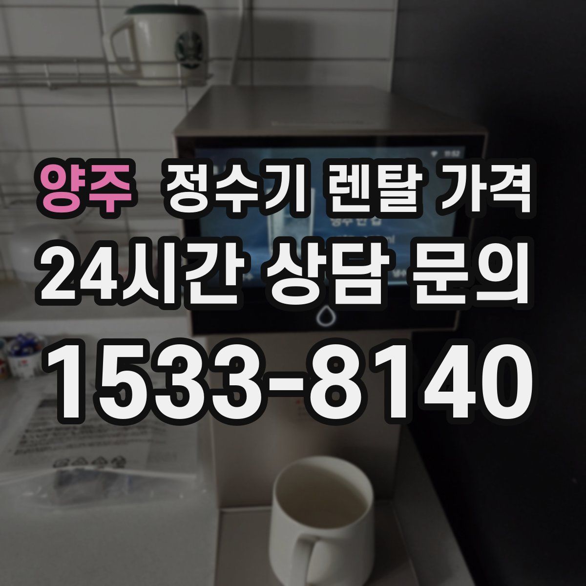 양주 정수기 렌탈 가격