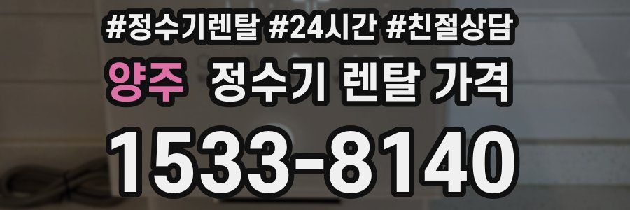 양주 정수기 렌탈 가격