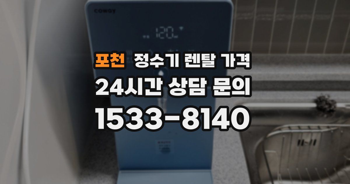 포천 정수기 렌탈 가격