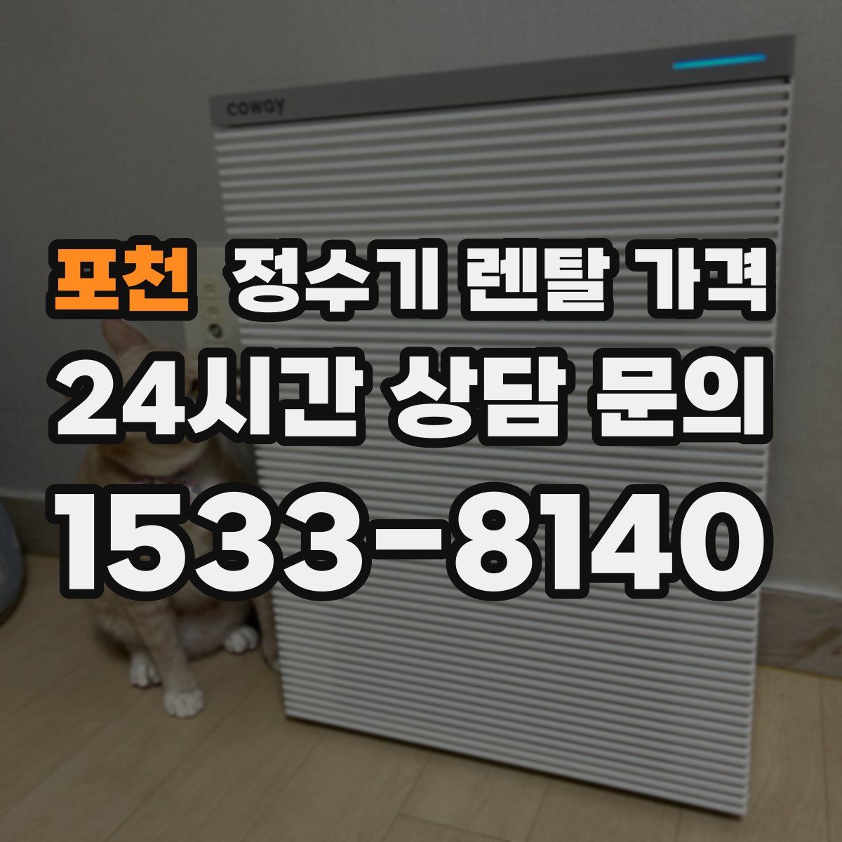 포천 정수기 렌탈 가격