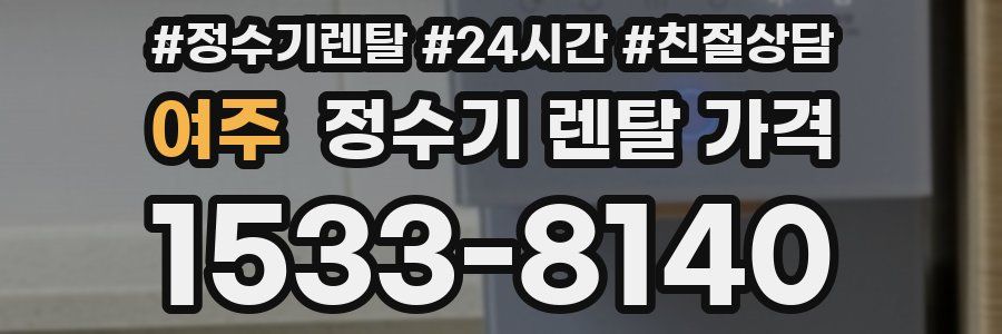 여주 정수기 렌탈 가격