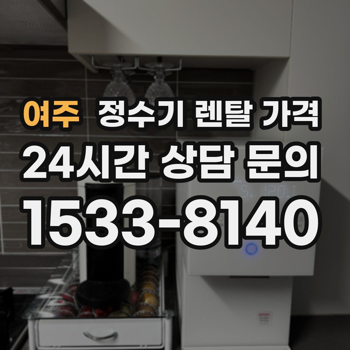 여주 정수기 렌탈 가격