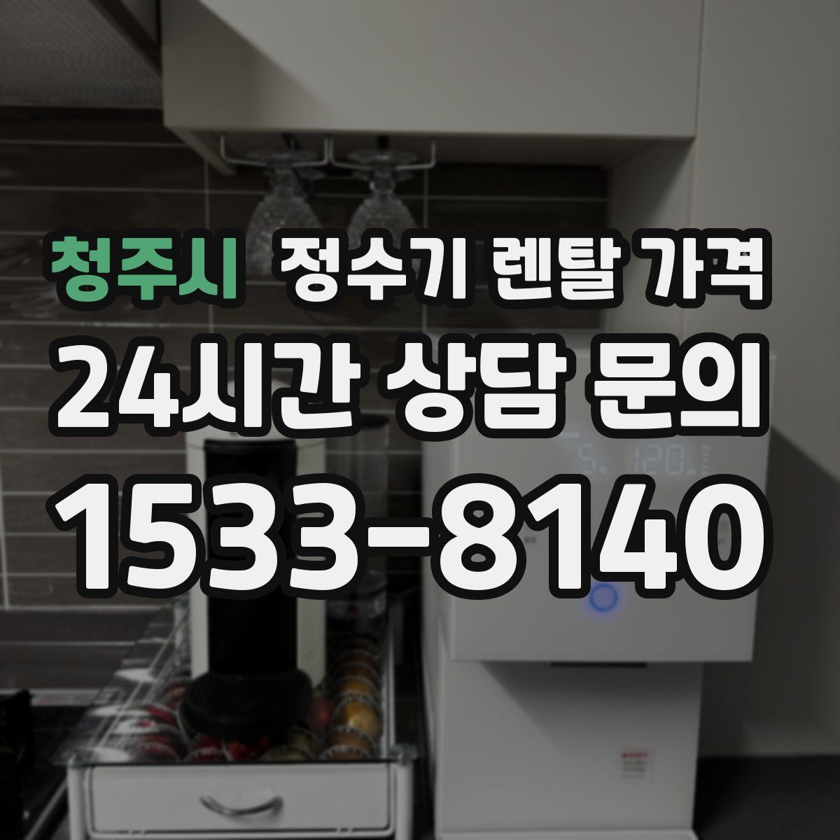 청주시 정수기 렌탈 가격